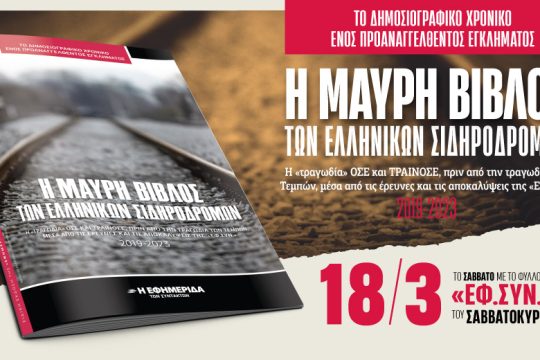 «Η μαύρη βίβλος των ελληνικών σιδηρόδρομων» στην «Εφ.Συν.-Σαββατοκύριακο»