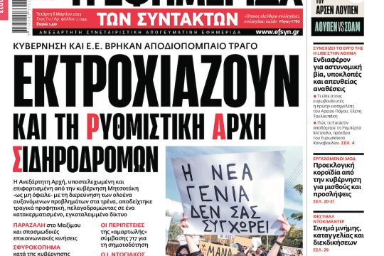 ΕΦΣΥΝ-2023-03-08