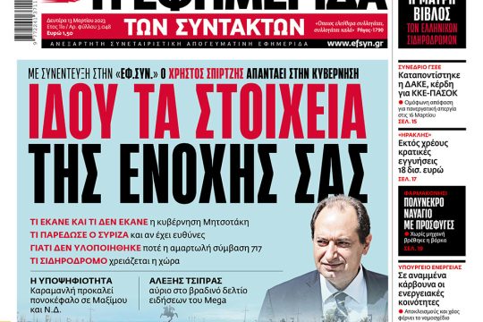 ΕΦΣΥΝ-2023-03-13