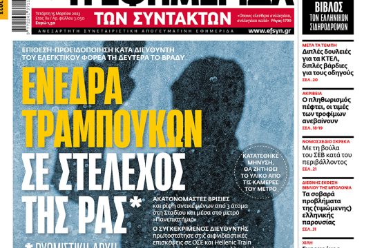 ΕΦΣΥΝ-2023-03-14