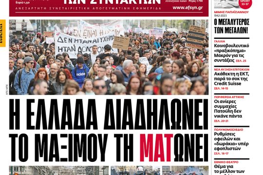 ΕΦΣΥΝ-2023-03-17