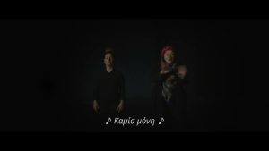 Καμία μόνη