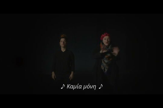 Καμία μόνη