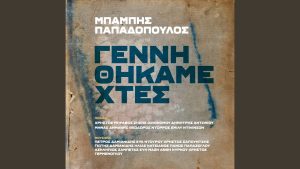 Γεννηθήκαμε χτες