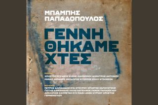 Γεννηθήκαμε χτες
