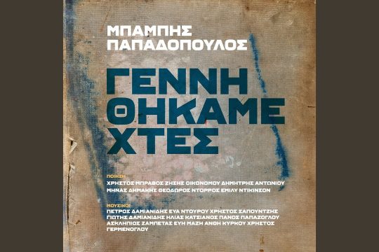 Γεννηθήκαμε χτες