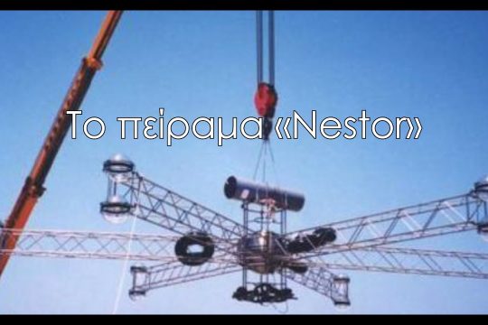 Στην άβυσσο του Ιονίου το ελληνικό CERN με το πείραμα «Nestor»