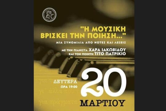 Εκδήλωση με τον Τίτο Πατρίκιο για την Παγκόσμια Ημέρα Ποίησης