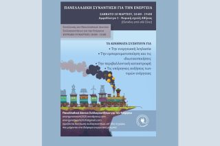 3η πανελλαδική συνάντηση για την ενέργεια