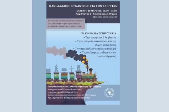 3η πανελλαδική συνάντηση για την ενέργεια