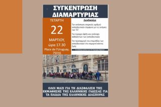 Συνεχή τα προβλήματα των ελληνικών σχολείων του εξωτερικού