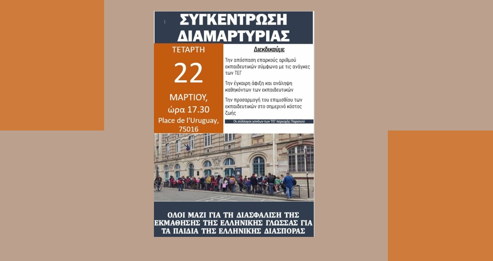 Συνεχή τα προβλήματα των ελληνικών σχολείων του εξωτερικού