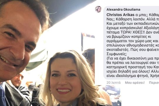 Μαθήματα… ήθους από την Αλεξάνδρα Γκουλιάμα