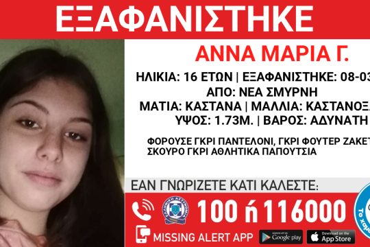 Εξαφάνιση 16χρονης από τη Νέα Σμύρνη