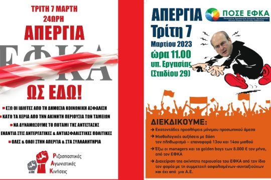 Απεργία στον ΕΦΚΑ στις 7 Μαρτίου