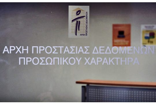 Καταγγελία για εξαίρεση εργαζομένων στην Αρχή Προστασίας Δεδομένων από μισθολογικές παροχές