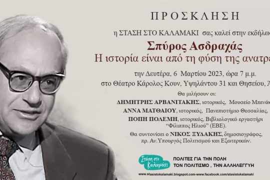 Τιμητική εκδήλωση στη μνήμη του ιστορικού Σπύρου Ασδραχά