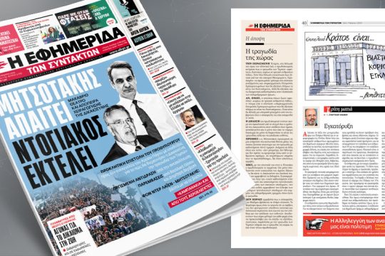 Μακάβριο θέατρο και απόπειρα χειραγώγησης της Δικαιοσύνης