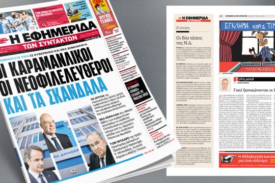 Χωρισμένοι στα τρία σε κυβέρνηση και Ν.Δ. – Οι καραμανλικοί, οι νεοφιλελεύθεροι, τα σκάνδαλα