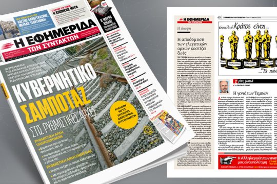Κυβερνητικό σαμποτάζ στις ρυθμιστικές αρχές
