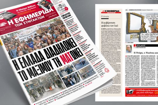 Η Ελλάδα διαδηλώνει, το Μαξίμου τη ΜΑΤώνει 
