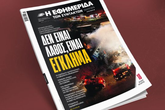 Το πρωτοσέλιδο της «Εφ.Συν.» για την τραγωδία των Τεμπών