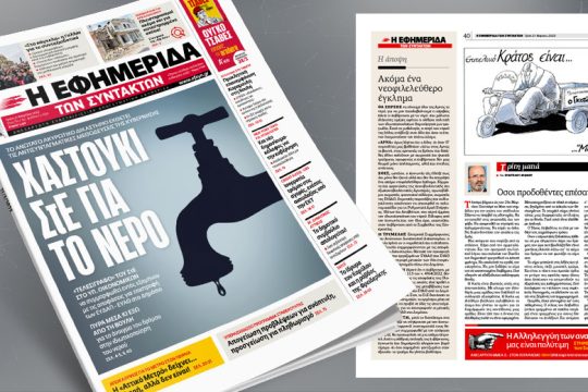 Το ΣτΕ εκθέτει τις αντισυνταγματικές μεθοδεύσεις της κυβέρνησης 