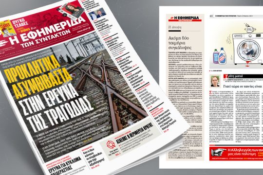 Πρόσωπα σε καίριες θέσεις για τη διαχείρισης της κρίσης αμείβονταν από τον ελεγχόμενο ΟΣΕ