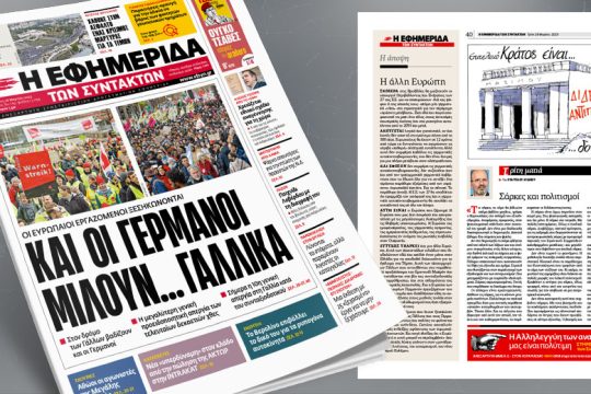 Οι Ευρωπαίοι εργαζόμενοι ξεσηκώνονται – Και οι Γερμανοί μιλούν… γαλλικά