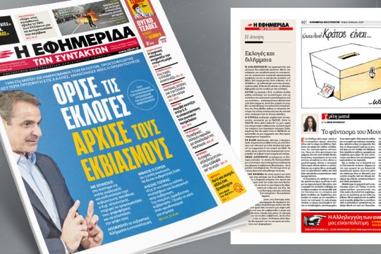 Όρισε τις εκλογές στις 21 Μαΐου, άρχισε τους εκβιασμούς
