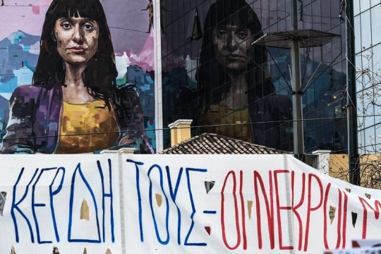 Τέμπη: ύβρις ή κρατικό έγκλημα;