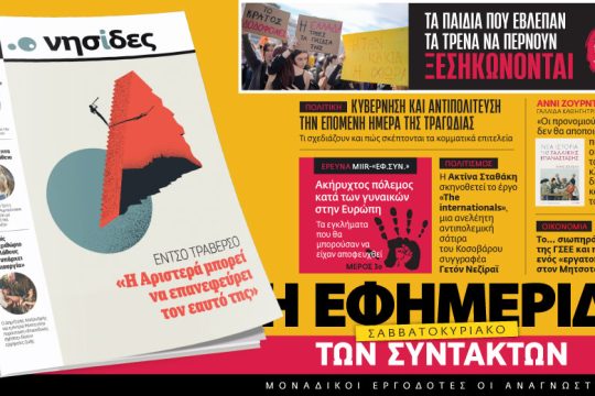 Στην «Εφ.Συν. – Σαββατοκύριακο» [10.03.2023]