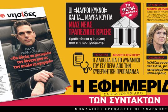Στην «Εφ.Συν. – Σαββατοκύριακο» [17.03.2023]