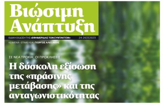 ΕΦΣΥΝ ΒΙΩΣΙΜΗ ΑΝΑΠΤΥΞΗ Μάρτιος 2023