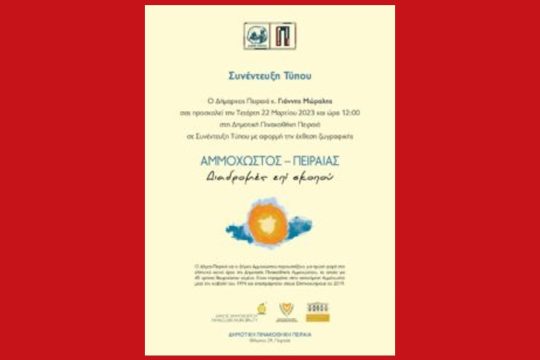 «Αμμόχωστος-Πειραιάς, Διαδρομές επί σκοπού»