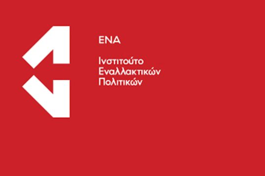 Το Ινστιτούτο ΕΝΑ για την προοδευτική ατζέντα της επόμενης δεκαετίας