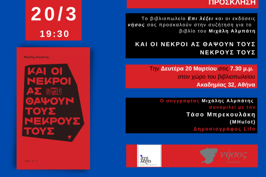 «Και οι νεκροί ας θάψουν τους νεκρούς τους»