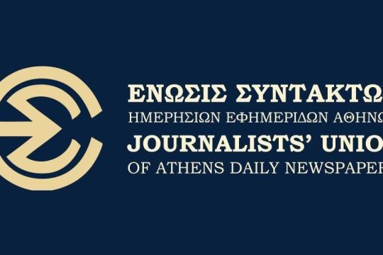 H ΕΣΗΕΑ χαιρετίζει την απελευθέρωση τεσσάρων δημοσιογράφων