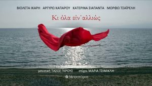 Κι όλα είν’ αλλιώς