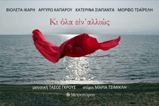 Κι όλα είν’ αλλιώς