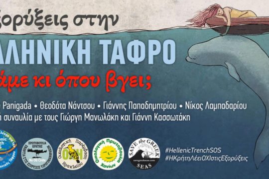 Εκδήλωση στο Ηράκλειο για τις εξορύξεις στην Ελληνική Τάφρο