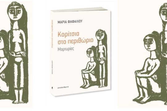 Παιδιά στο περιθώριο
