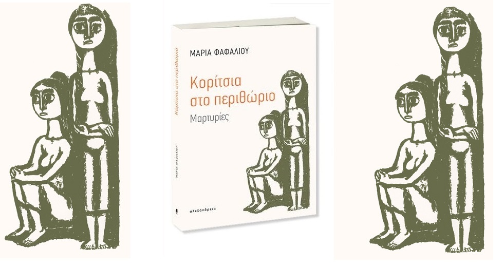 Παιδιά στο περιθώριο