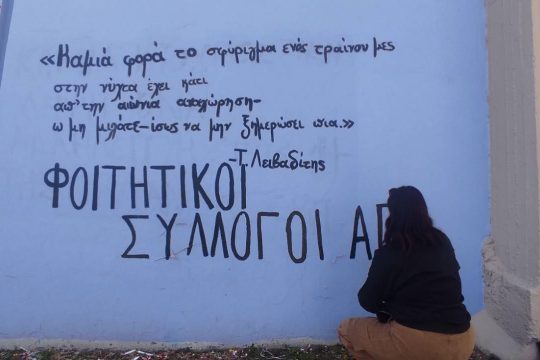 Επιμνημόσυνη δέηση στη μνήμη των νεκρών φοιτητών του ΑΠΘ