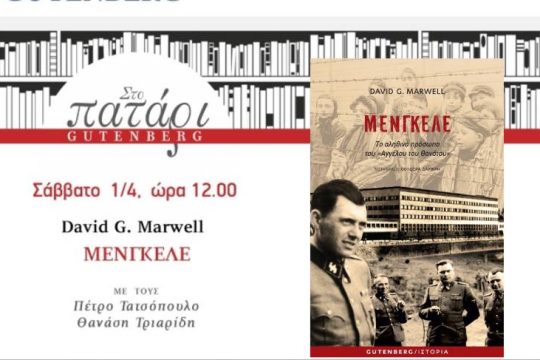 Ο Μένγκελε… αποκαλύπτεται «Στο πατάρι» του Gutenberg