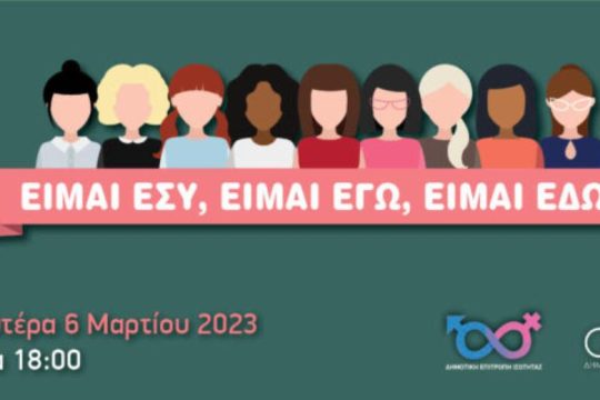 Eκδήλωση του δήμου Αγ. Δημητρίου για την Ημέρα της γυναίκας
