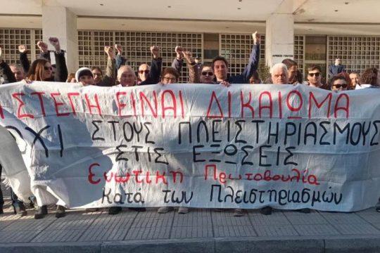Δυναμική διαμαρτυρία στον Άρειο Πάγο ενάντια στους πλειστηριασμούς και τις εξώσεις