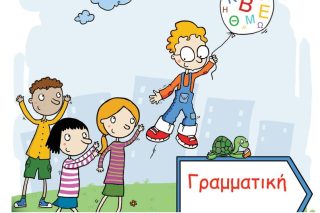 Η ορθογραφία είναι πολύ κουλ