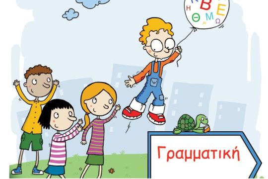 Η ορθογραφία είναι πολύ κουλ