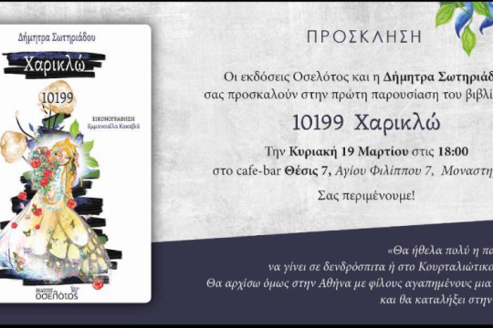 Αστέρια, νεράιδες και ρεαλισμός δίπλα στο Κουρταλιώτικο Φαράγγι